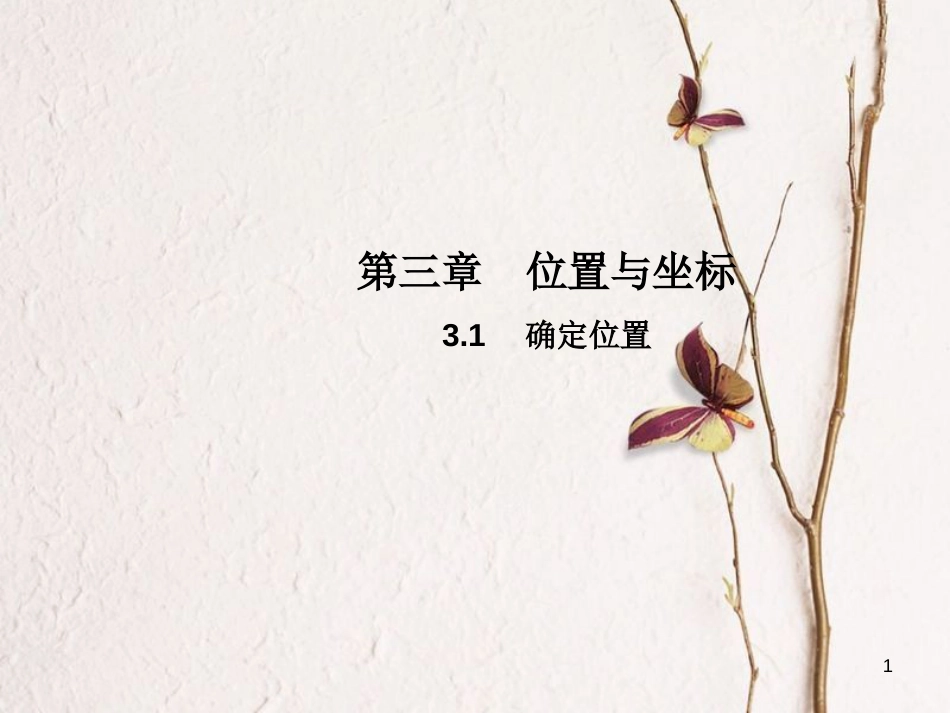 八年级数学上册 3.1 确定位置教学课件 （新版）北师大版_第1页