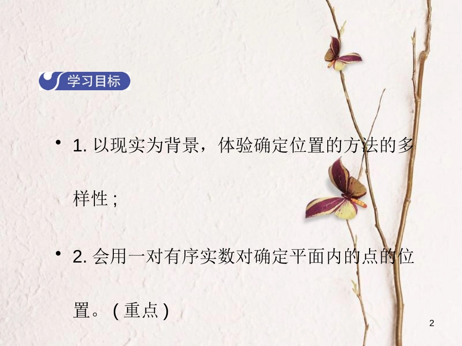 八年级数学上册 3.1 确定位置教学课件 （新版）北师大版_第2页