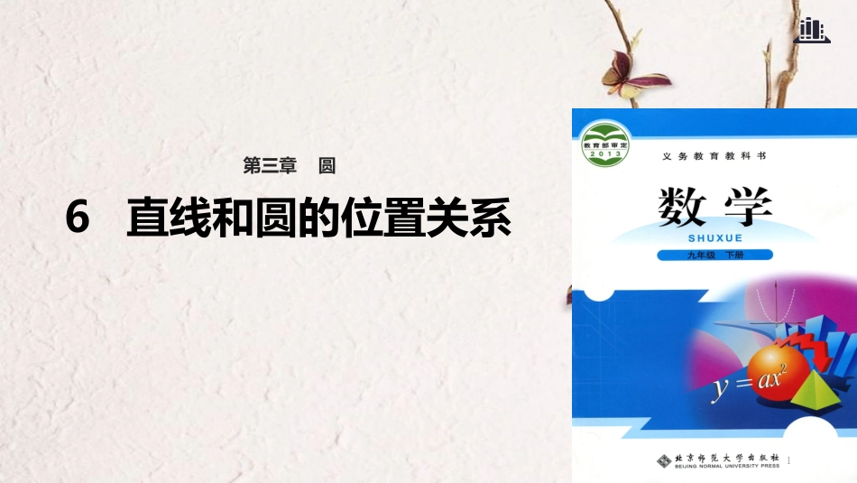 九年级数学下册 第3章 圆 3.6 直线和圆的位置关系课件 （新版）北师大版_第1页