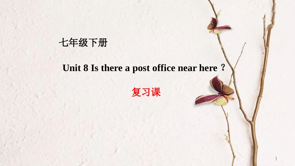 七年级英语下册 Unit 8 Is there a post office near here复习课件 （新版）人教新目标版_第1页