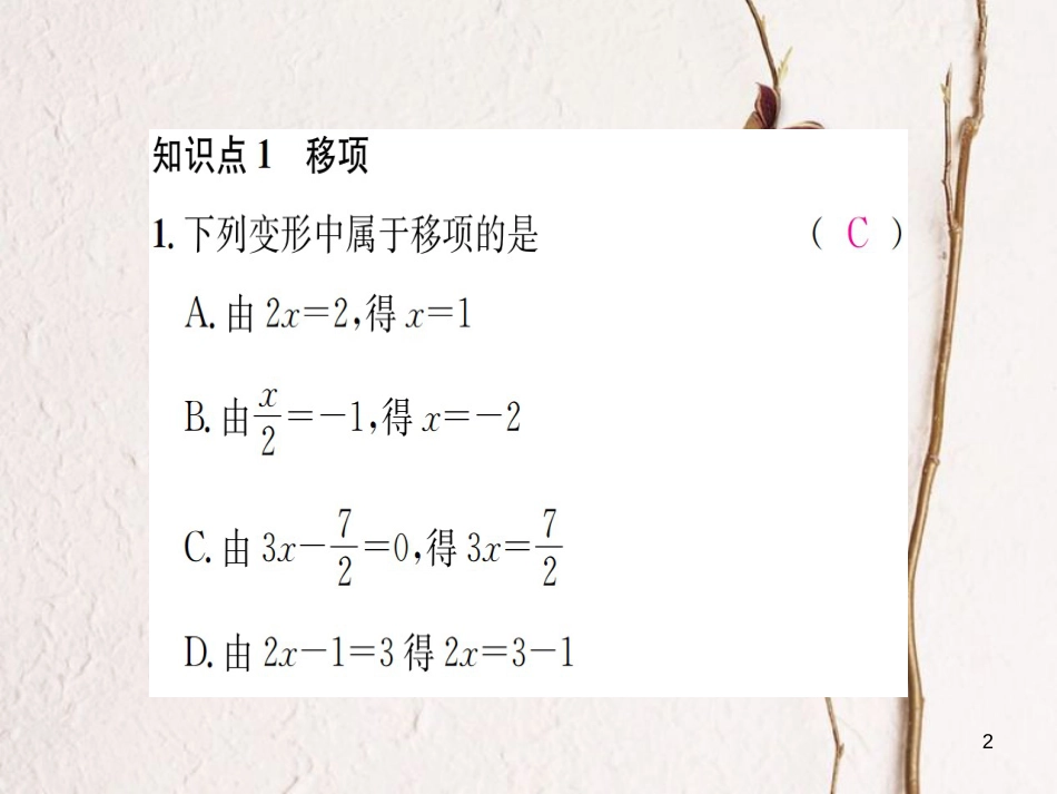 七年级数学上册 3.3 一元一次方程的解法 第1课时 移项、合并同类项习题课件 （新版）湘教版_第2页