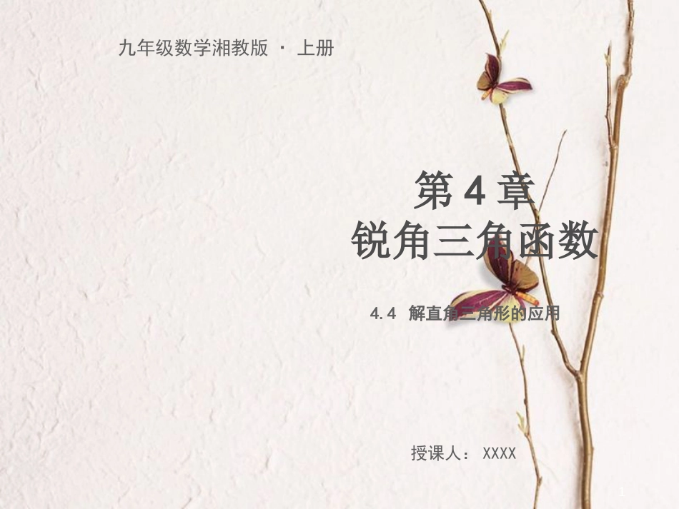 九年级数学上册 第4章 锐角三角函数 4.4 解直角三角形的应用教学课件 （新版）湘教版_第1页