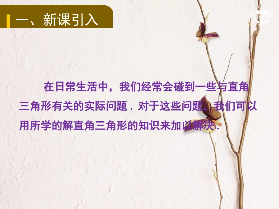 九年级数学上册 第4章 锐角三角函数 4.4 解直角三角形的应用教学课件 （新版）湘教版_第2页