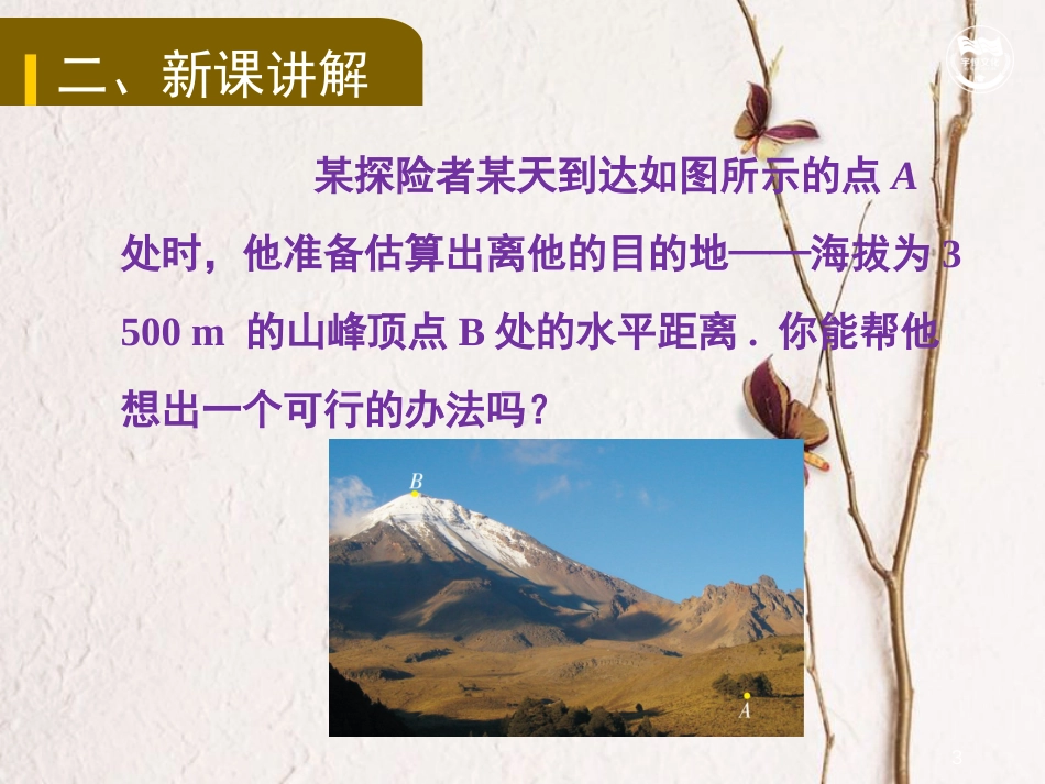 九年级数学上册 第4章 锐角三角函数 4.4 解直角三角形的应用教学课件 （新版）湘教版_第3页