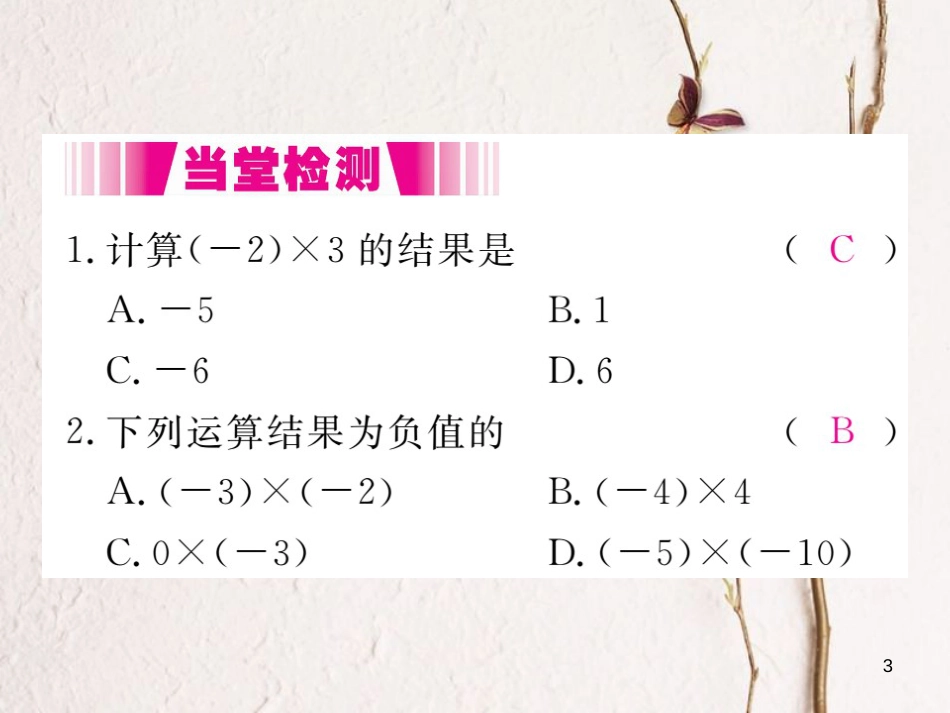 七年级数学上册 2.7 有理数的乘法 第1课时 有理数的乘法法则（小册子）课件 （新版）北师大版_第3页