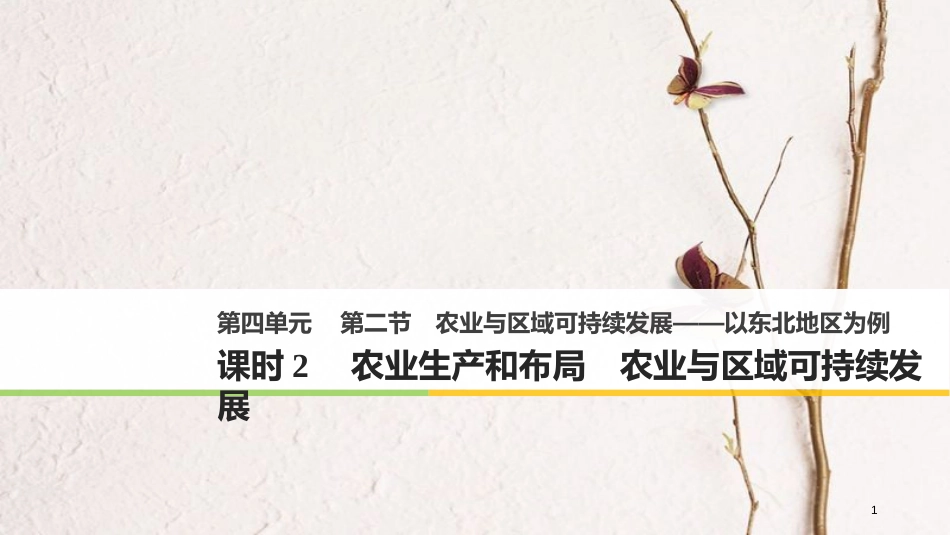 高中地理 第四单元 区域综合开发与可持续发展 第二节 农业与区域可持续发展——以东北地区为例（2）同步备课课件 鲁教版必修3_第1页