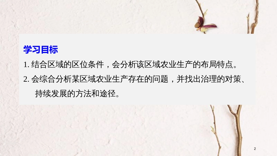 高中地理 第四单元 区域综合开发与可持续发展 第二节 农业与区域可持续发展——以东北地区为例（2）同步备课课件 鲁教版必修3_第2页