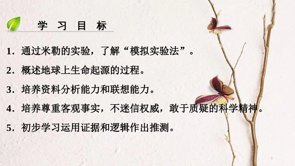 （深圳专用）八年级生物下册 第七单元 第三章 第一节 地球上生命的起源课件 （新版）新人教版_第3页