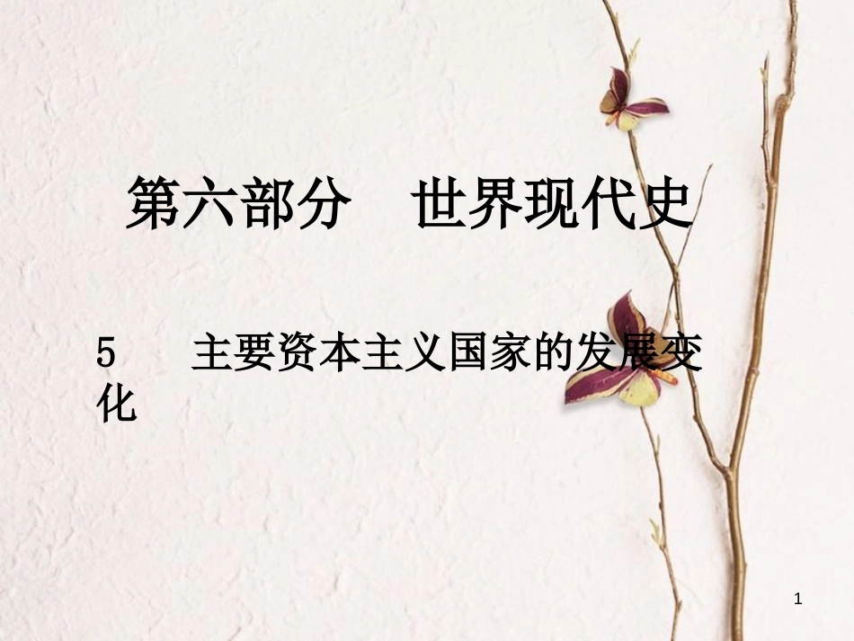 中考历史总复习 第六部分 世界现代史 5 主要资本主义国家的发展变化课件_第1页