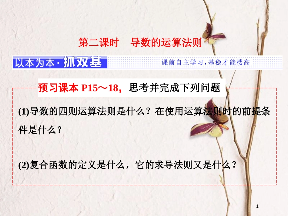 高中数学 第一章 导数及其应用 1.2 导数的计算 第2课时 导数的运算法则课件 新人教A版选修2-2_第1页