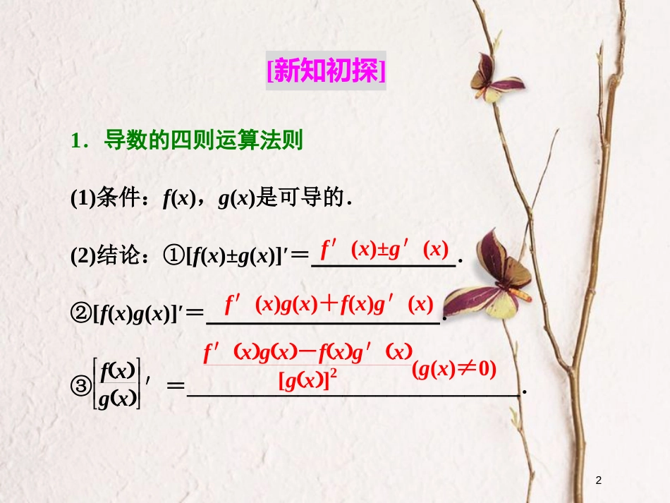 高中数学 第一章 导数及其应用 1.2 导数的计算 第2课时 导数的运算法则课件 新人教A版选修2-2_第2页