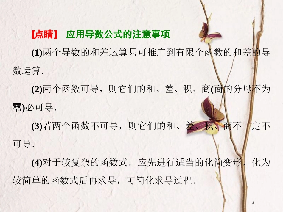 高中数学 第一章 导数及其应用 1.2 导数的计算 第2课时 导数的运算法则课件 新人教A版选修2-2_第3页