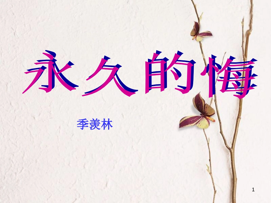 七年级语文上册 第四单元 第16课《永久的悔》课件2 北京课改版_第1页