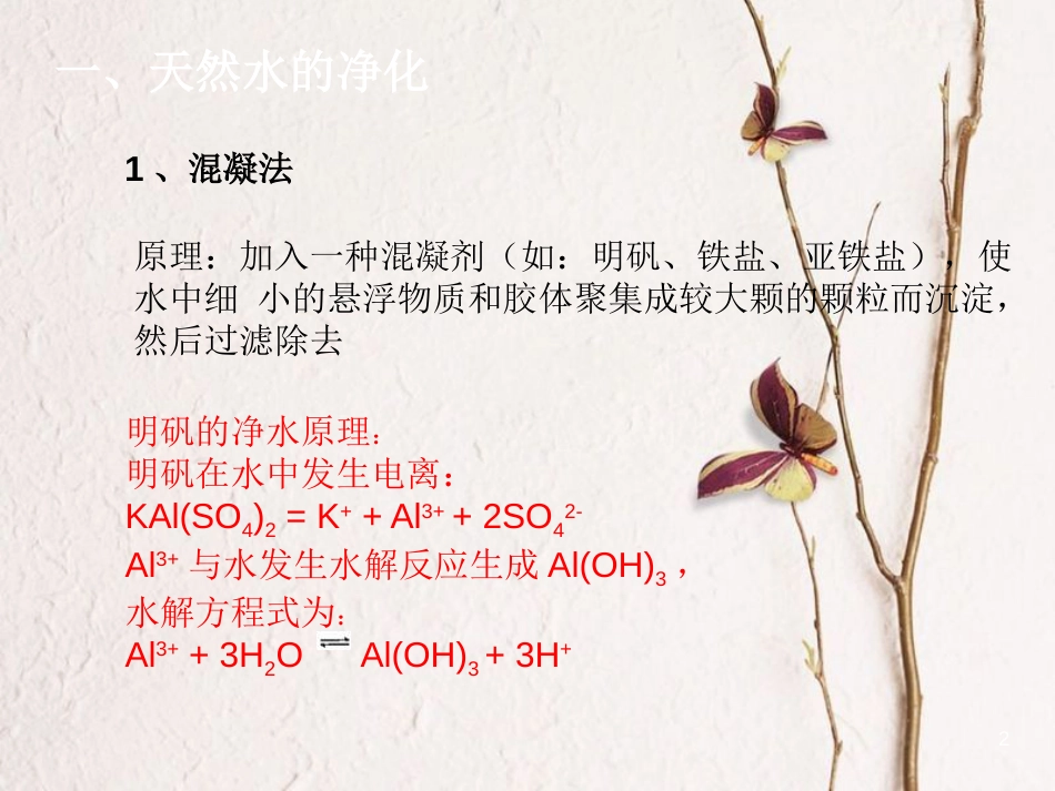 高中化学 第二单元 化学与资源开发利用 2.1 获取洁净的水课件2 新人教版选修2_第2页