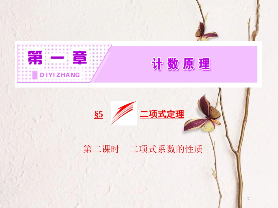 高中数学 第一章 计数原理 5 第二课时 二项式系数的性质课件 北师大版选修2-3_第2页