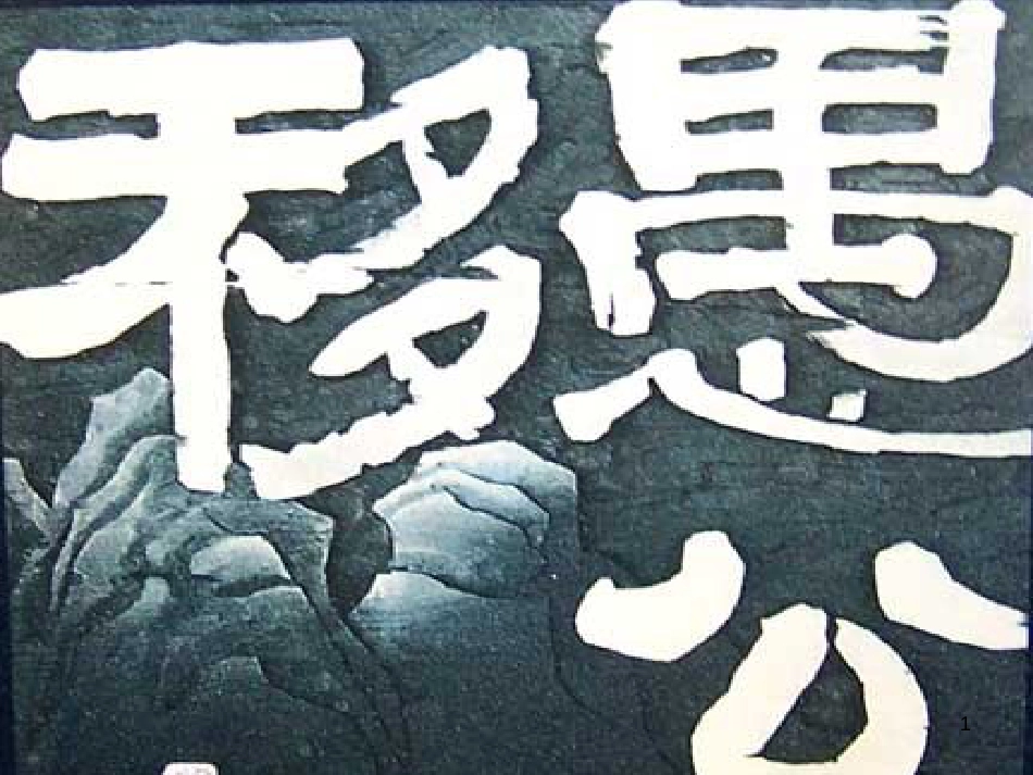 八年级语文上册 6.20《愚公移山》课件2 鄂教版_第1页