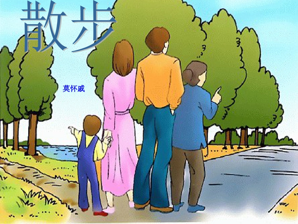 七年级语文上册 第二单元 6 散步课件 新人教版_第1页