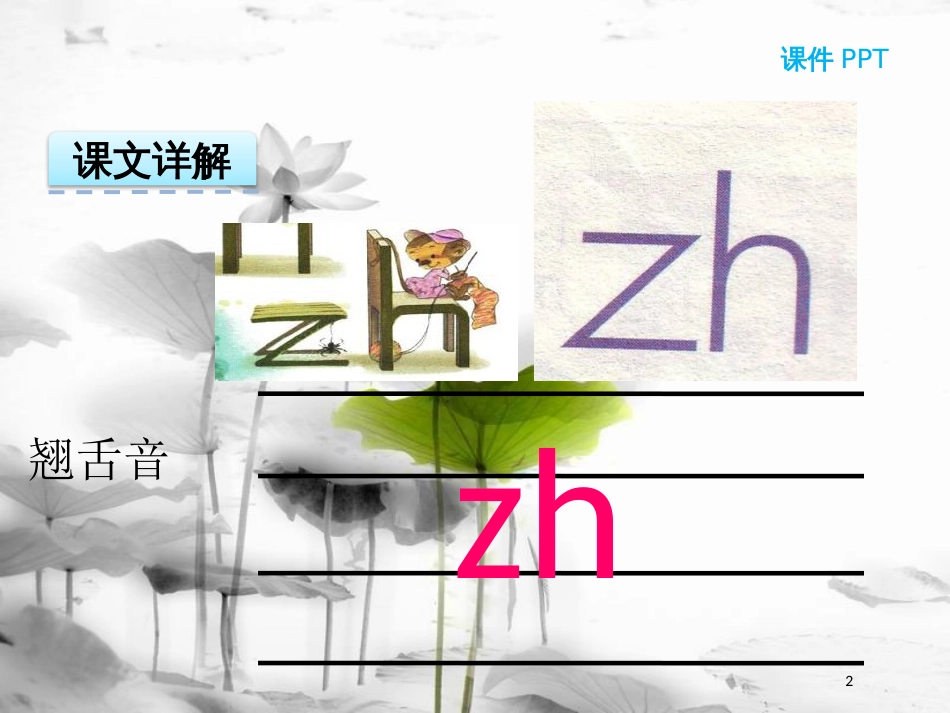 一年级语文上册 汉语拼音8 zh ch sh r课件3 新人教版_第2页