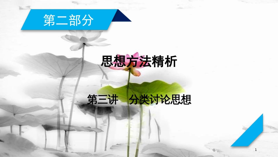 年高考数学二轮复习 第2部分 思想方法精析 第3讲 分类讨论思想课件_第1页