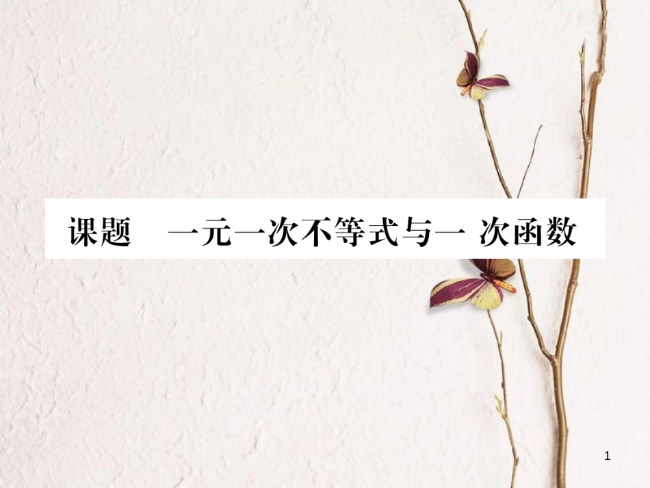 （毕节专版）八年级数学下册 第2章 一元一次不等式与一元一次不等式组 课题6 一元一次不等式与一次函数当堂检测课件 （新版）北师大版_第1页