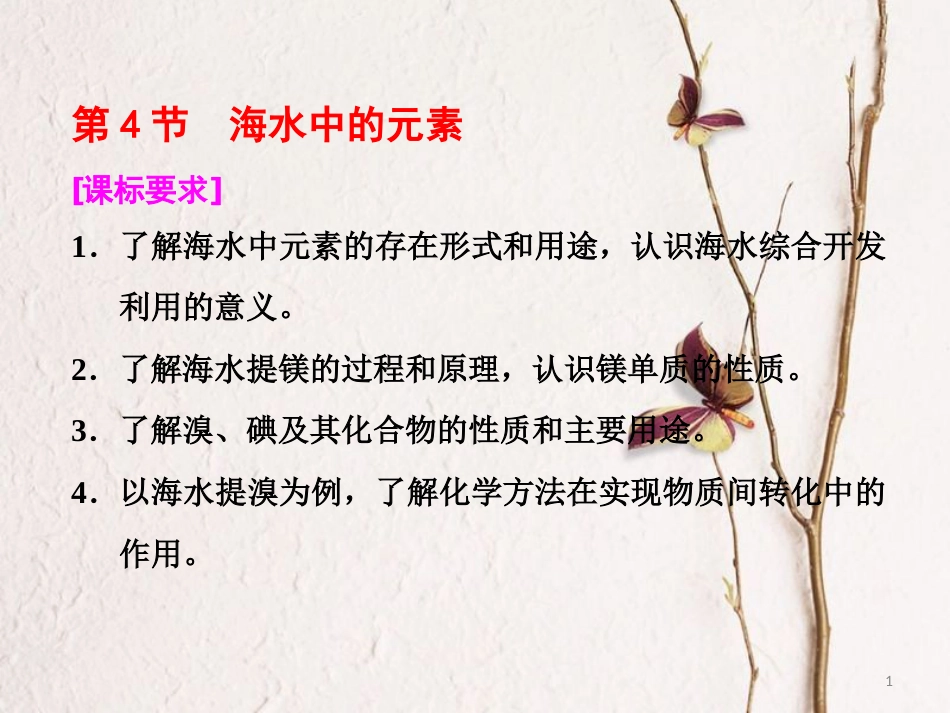 高中化学 第3章 第4节 海水中的元素课件 鲁科版必修1_第1页