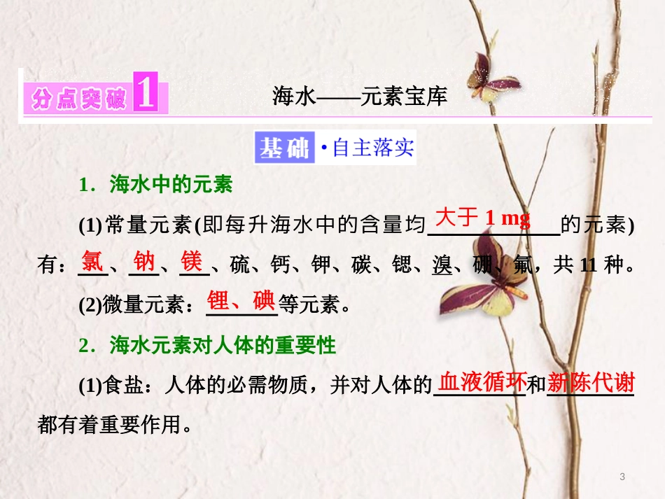 高中化学 第3章 第4节 海水中的元素课件 鲁科版必修1_第3页