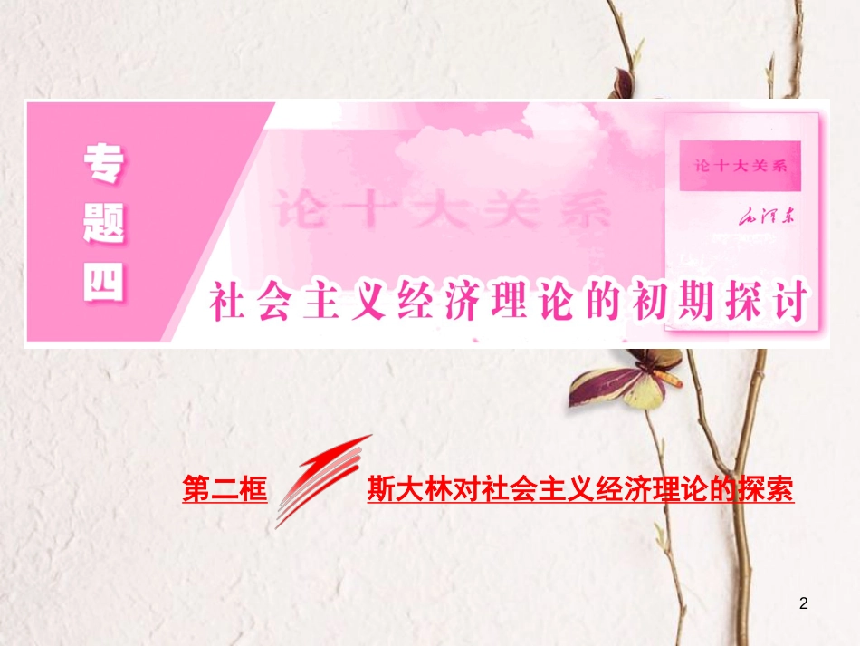 高中政治 专题四 社会主义经济理论的初期探讨 第二框 斯大林对社会主义经济理论的探索课件 新人教版选修2_第2页