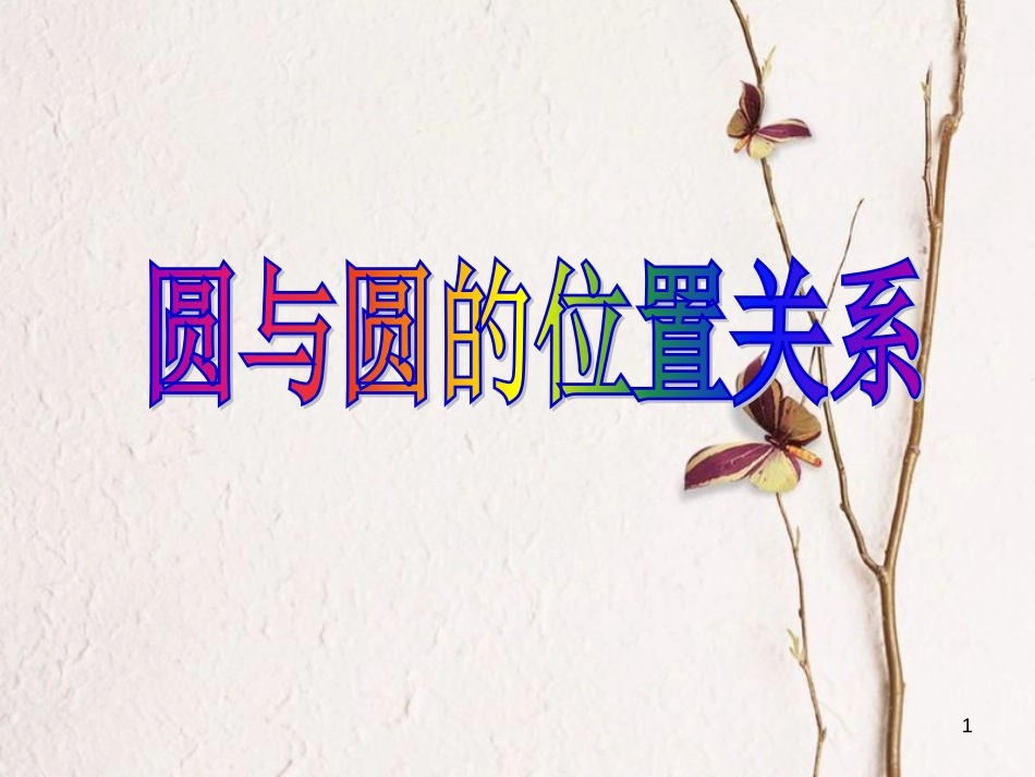 山西省忻州市高考数学 专题 圆与圆的位置关系复习课件_第1页