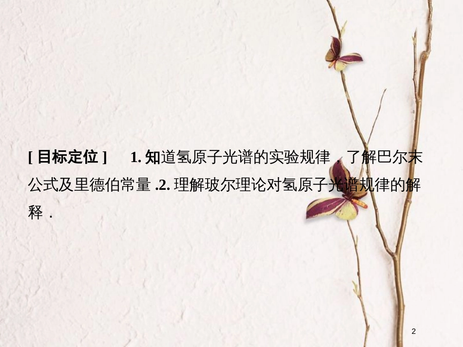 高中物理 第2章 原子结构 4 氢原子光谱与能级结构课件 鲁科版选修3-5_第2页