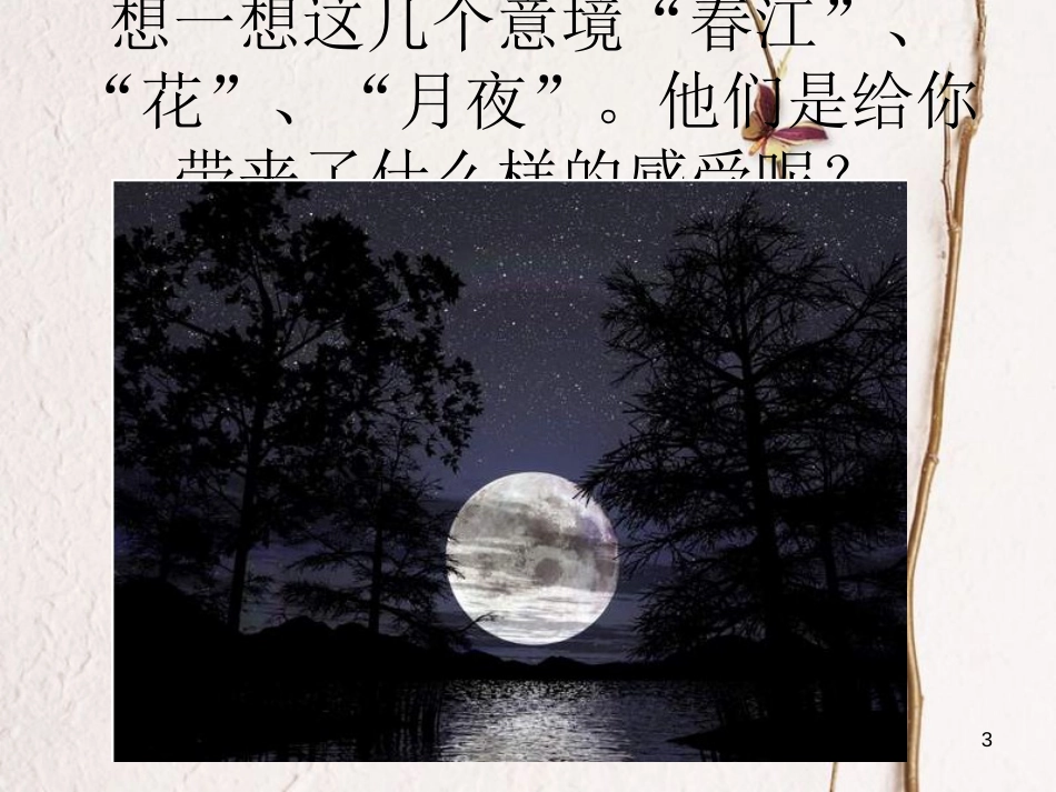 七年级音乐下册 第3单元 欣赏《春江花月夜》课件3 新人教版_第3页