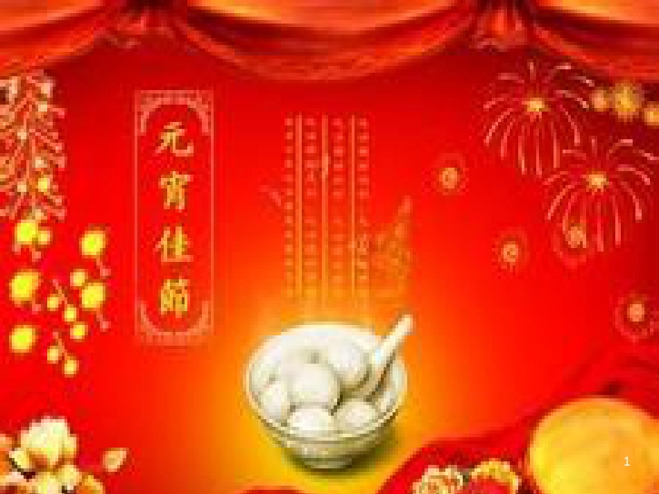 九年级语文上册 第十四课《元宵节的由来》课件3 新疆教育版_第1页