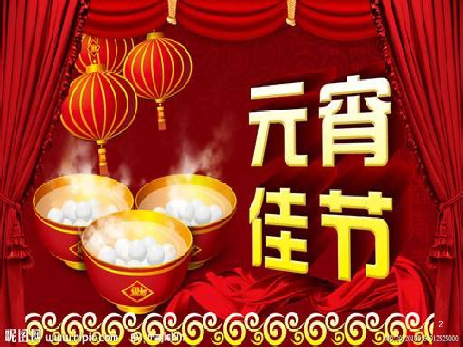 九年级语文上册 第十四课《元宵节的由来》课件3 新疆教育版_第2页