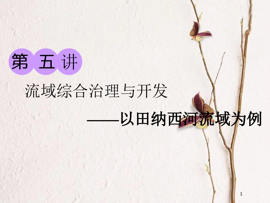 2019版高考地理大一轮复习 第三部分 第二章 区域可持续发展 第五讲 流域综合治理与开发——以田纳西河流域为例课件 湘教版(1)_第1页