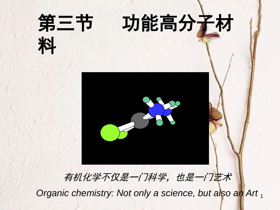 广东省中山市高中化学 第五章 进入合成有机高分子化合物的时代 5.3 功能高分子材料的再研究课件 新人教版选修5_第1页