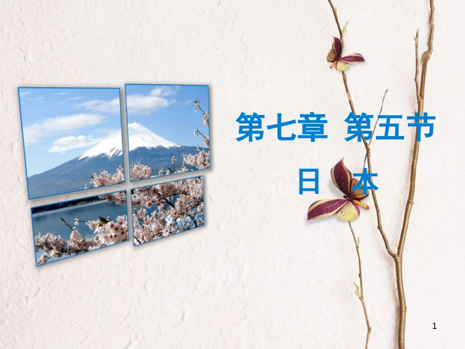 七年级地理下册 第七章 第五节 日本课件 （新版）粤教版_第1页