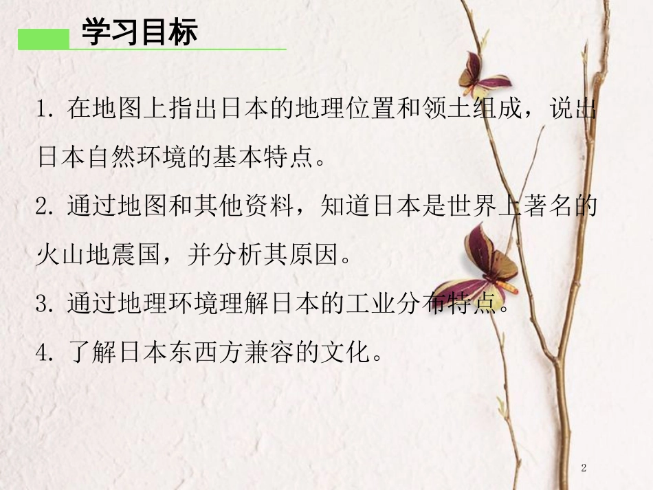 七年级地理下册 第七章 第五节 日本课件 （新版）粤教版_第2页