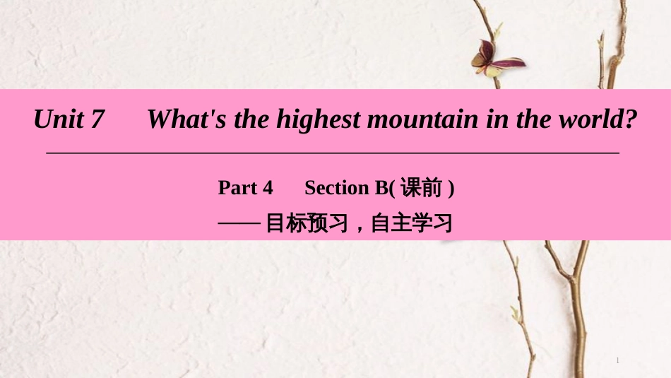 八年级英语下册 Unit 7 What’s the highest mountain in the world Part 4 Section B（课前）课件 （新版）人教新目标版_第1页