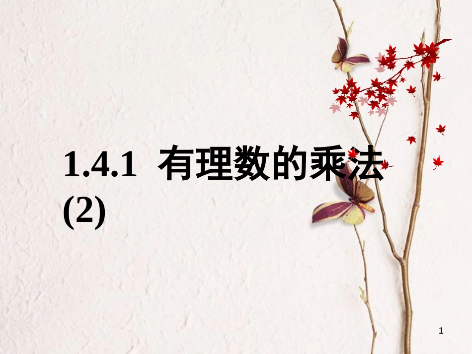 七年级数学上册 1.4 有理数的乘除法 1.4.1 有理数的乘法（2）课件 （新版）新人教版[共13页]_第1页