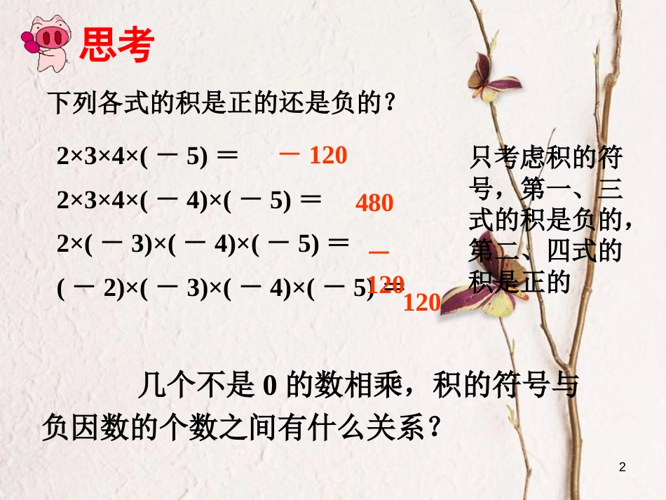 七年级数学上册 1.4 有理数的乘除法 1.4.1 有理数的乘法（2）课件 （新版）新人教版[共13页]_第2页