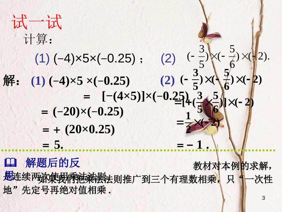 七年级数学上册 1.4 有理数的乘除法 1.4.1 有理数的乘法（2）课件 （新版）新人教版[共13页]_第3页