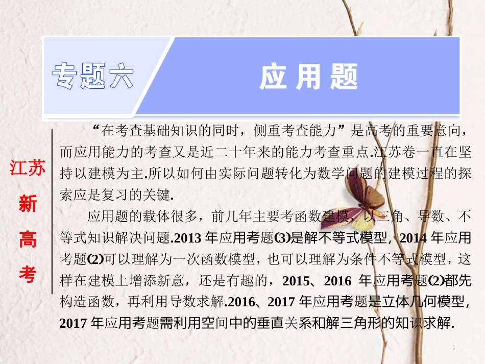 高考数学二轮复习 专题六 应用题课件_第1页