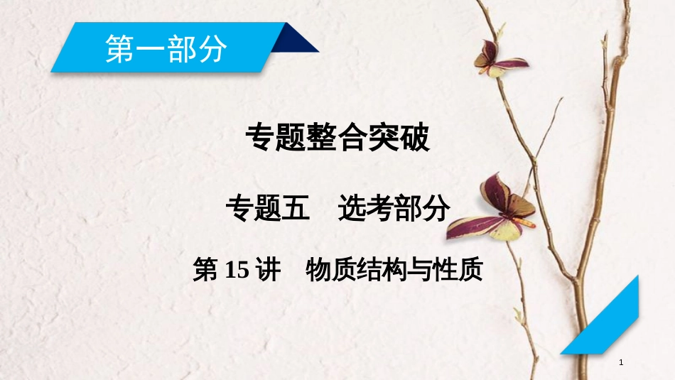 年高考化学二轮复习 第1部分 第15讲 物质结构与性质课件 新人教版_第1页