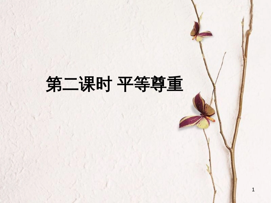 八年级道德与法治上册 第二单元 与人和谐相处 第五课《平等与尊重》课件2 陕教版_第1页