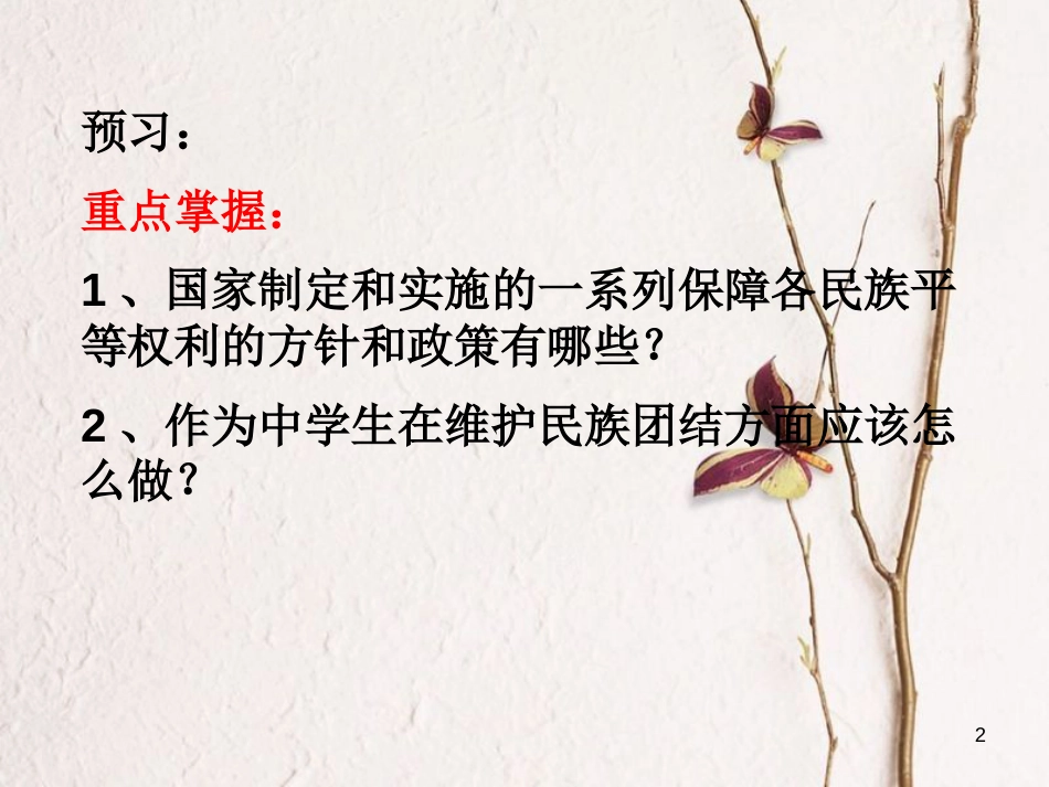 八年级道德与法治上册 第二单元 与人和谐相处 第五课《平等与尊重》课件2 陕教版_第2页