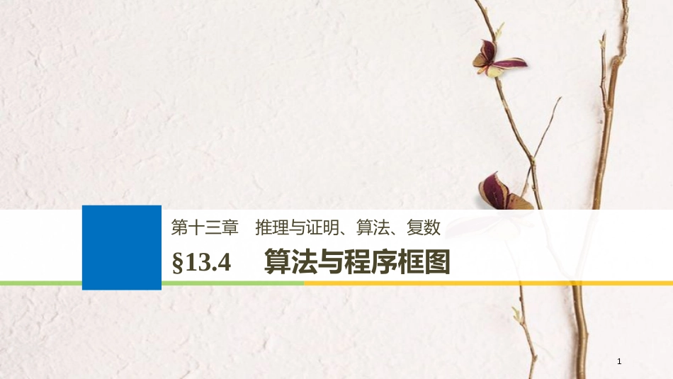 （全国通用）2019届高考数学大一轮复习 第十三章 推理与证明、算法、复数 13.4 算法与程序框图课件_第1页