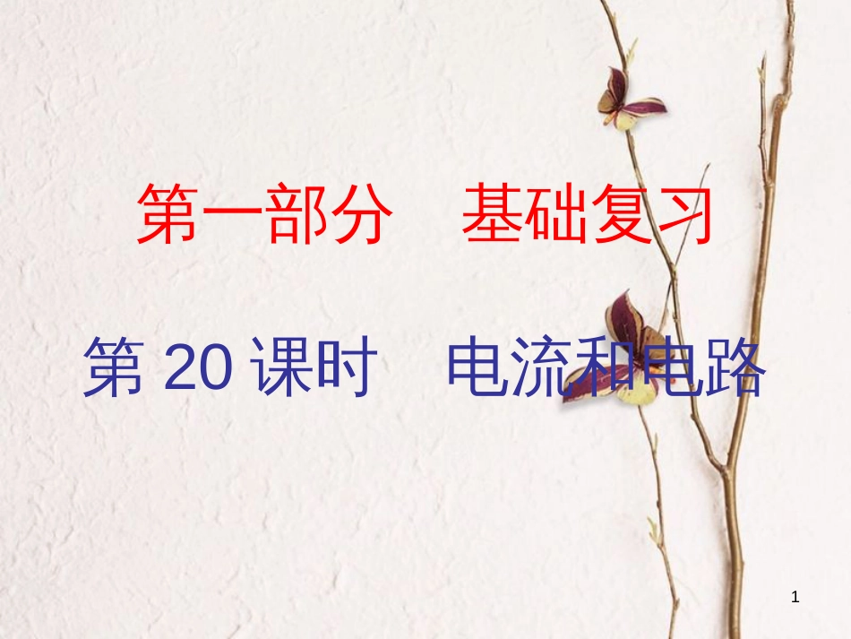 广东省中考物理总复习 第一部分 基础复习 第20课时 电流和电路内文部分课件_第1页