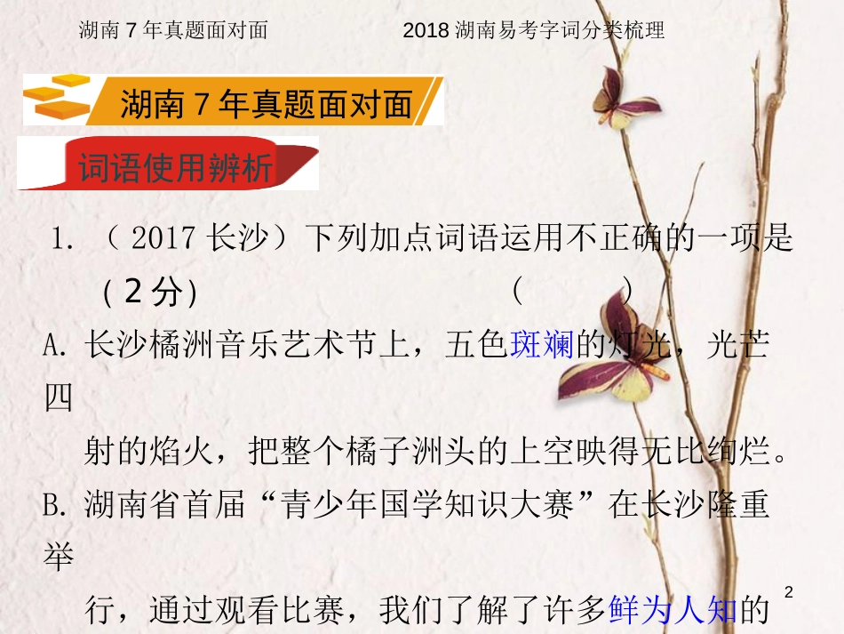 湖南省2018中考语文总复习 第一部分 积累与运用 专题二 词语理解运用课件_第2页