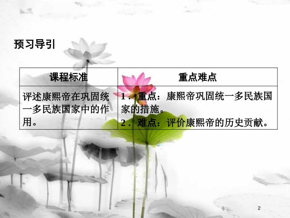高中历史 第一单元 古代中国的政治家 第3课 统一多民族国家的捍卫者康熙帝课件 新人教版选修4_第2页