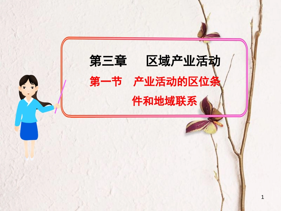高中地理 第三章 区域产业活动 第一节 产业活动的区位条件和地域联系课件 湘教版必修2_第1页