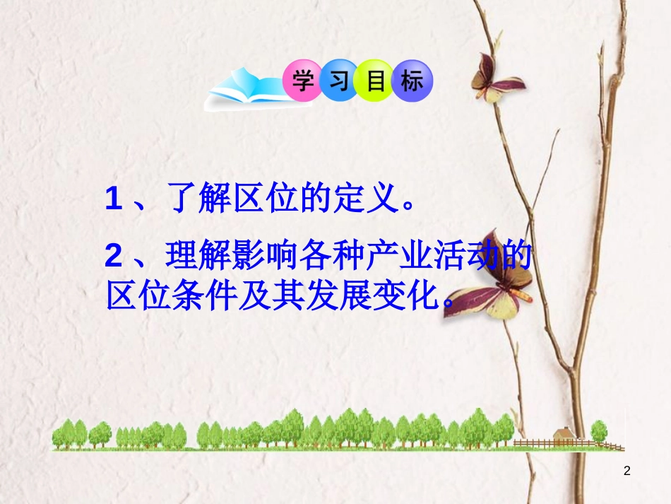高中地理 第三章 区域产业活动 第一节 产业活动的区位条件和地域联系课件 湘教版必修2_第2页